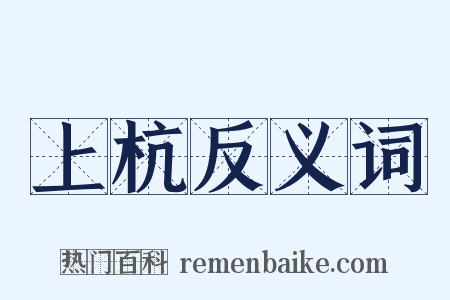 上杭反义词是什么意思的图片